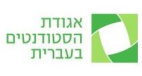 אגודת הסטודנטים – האוניברסיטה העברית